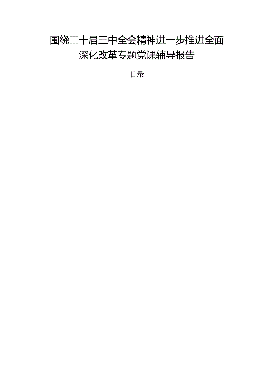 围绕二十届三中全会精神进一步推进全面深化改革专题党课辅导报告.docx_第1页