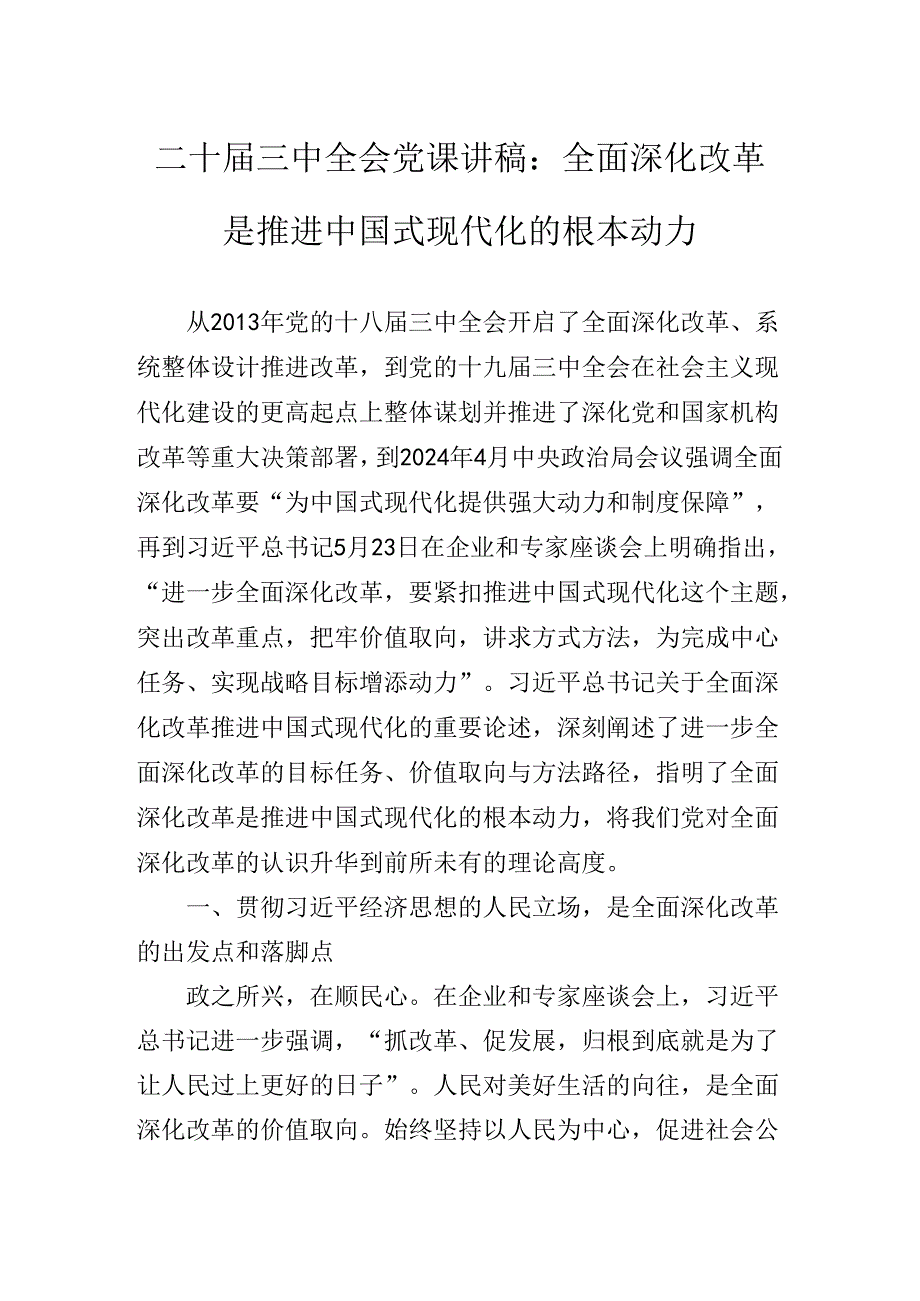 围绕二十届三中全会精神进一步推进全面深化改革专题党课辅导报告.docx_第2页