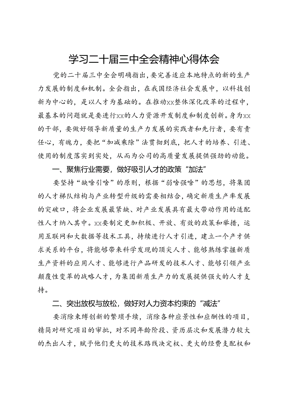 学习二十届三中全会精神心得体会（关于人力资源）.docx_第1页