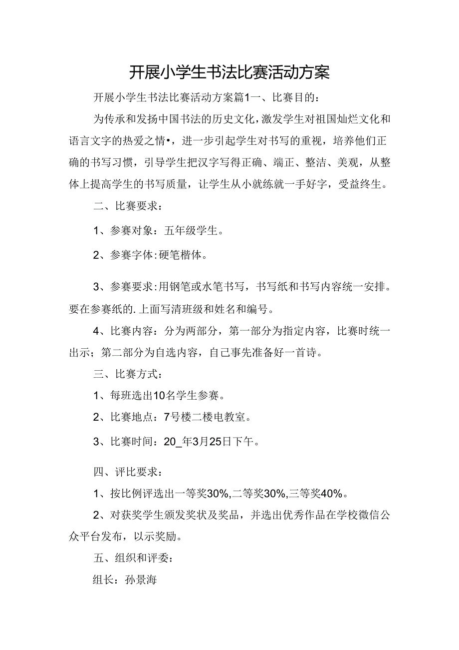 开展小学生书法比赛活动方案.docx_第1页