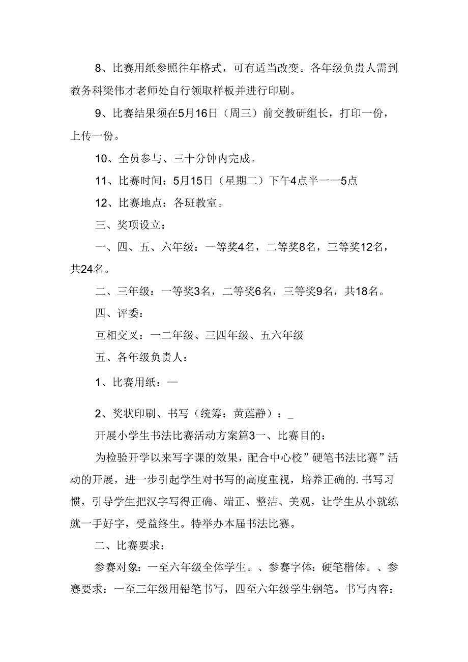 开展小学生书法比赛活动方案.docx_第3页