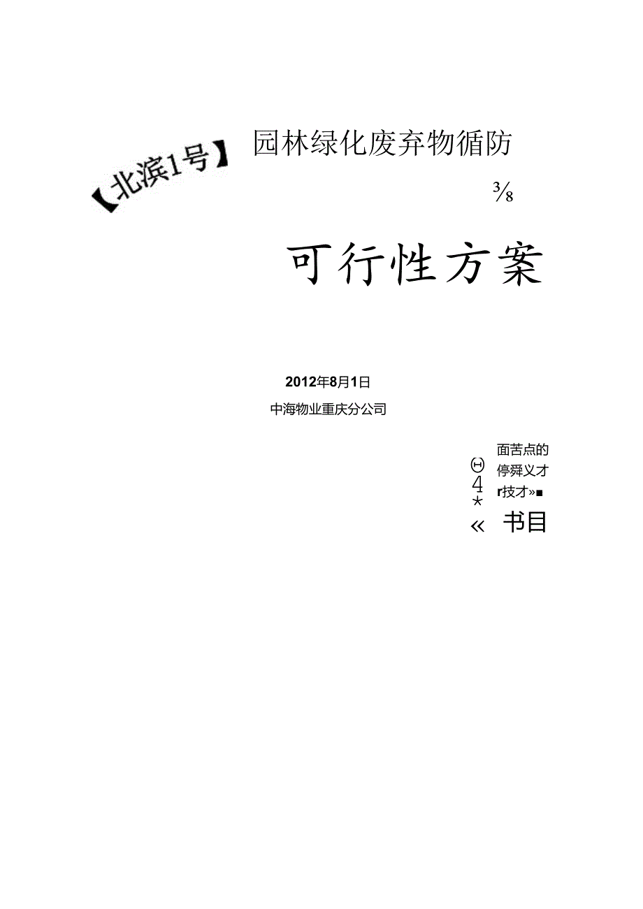 园林绿化废弃物循环生产可行性方案.docx_第1页