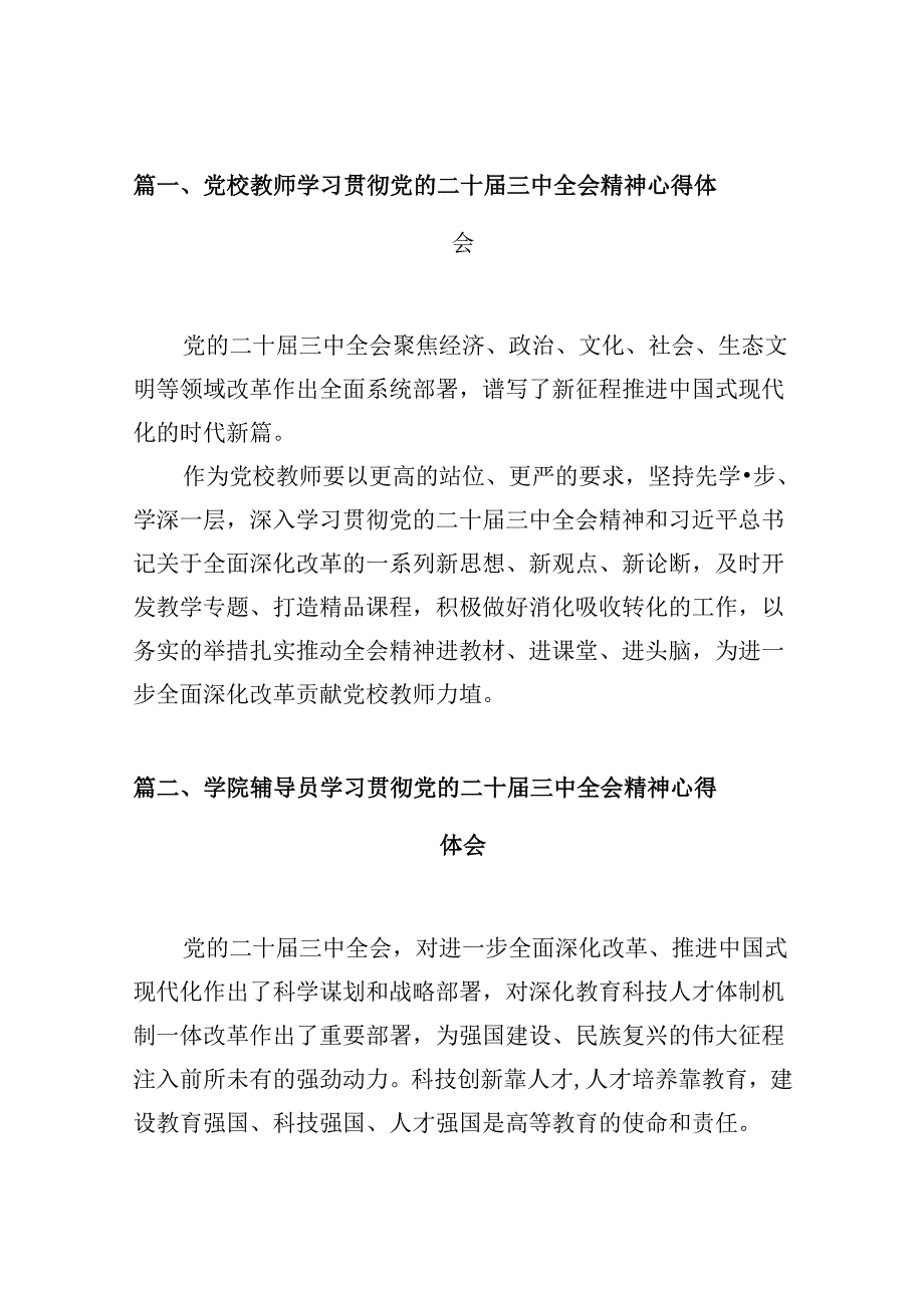 党校教师学习贯彻党的二十届三中全会精神心得体会10篇（详细版）.docx_第2页