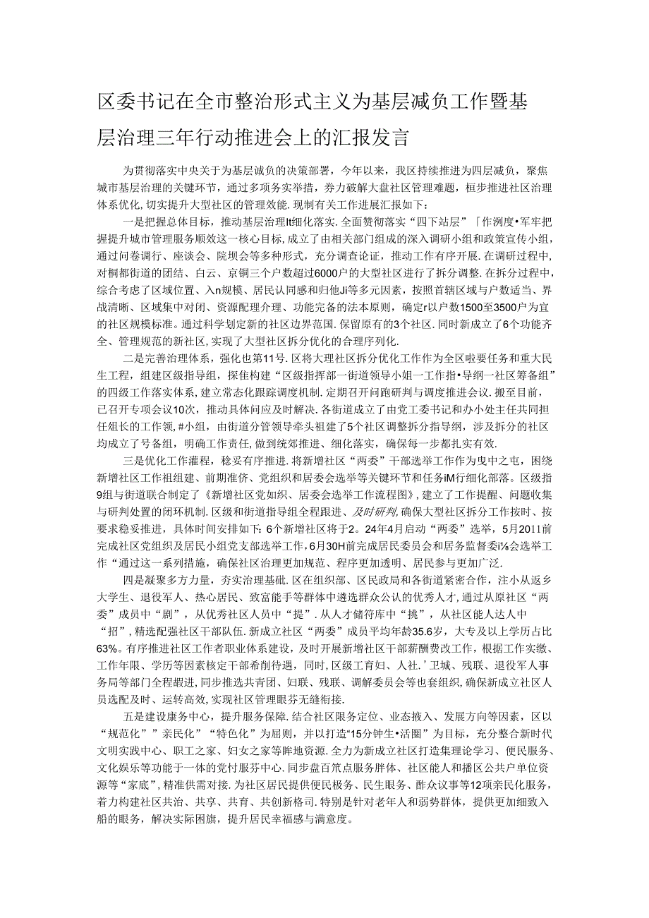 区委书记在全市整治形式主义为基层减负工作暨基层治理三年行动推进会上的汇报发言.docx_第1页