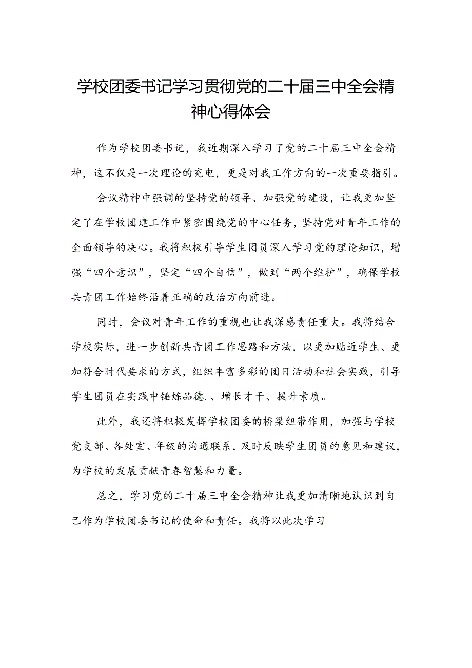 学校团委书记学习贯彻党的二十届三中全会精神心得体会.docx_第1页