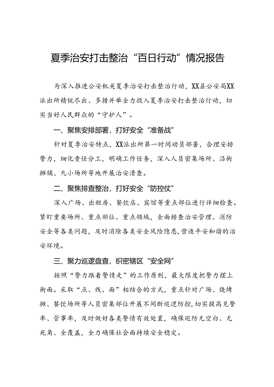 派出所推进2024年夏季治安打击整治行动工作汇报(十五篇).docx_第1页