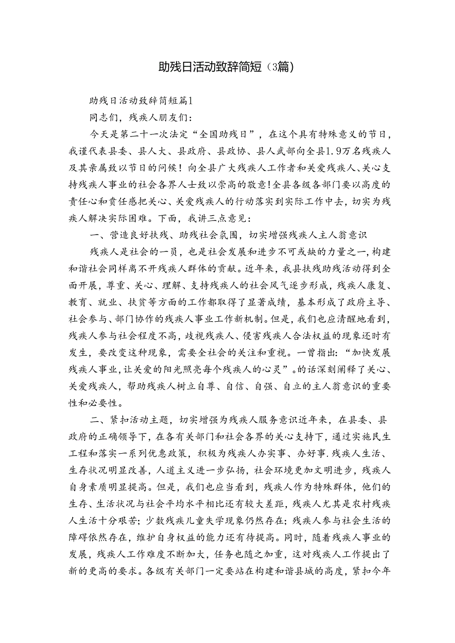 助残日活动致辞简短（3篇）.docx_第1页