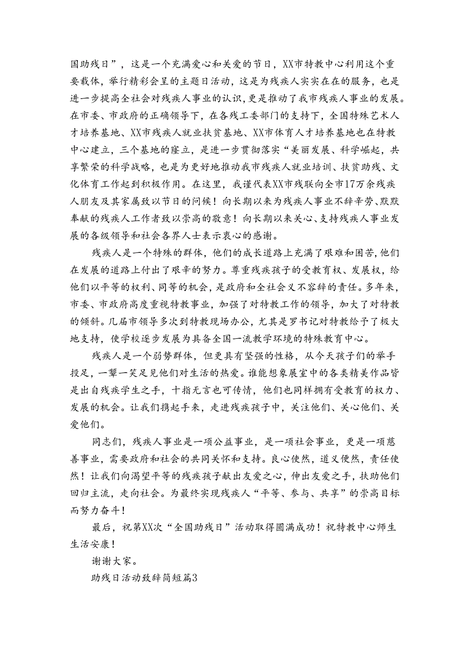 助残日活动致辞简短（3篇）.docx_第3页