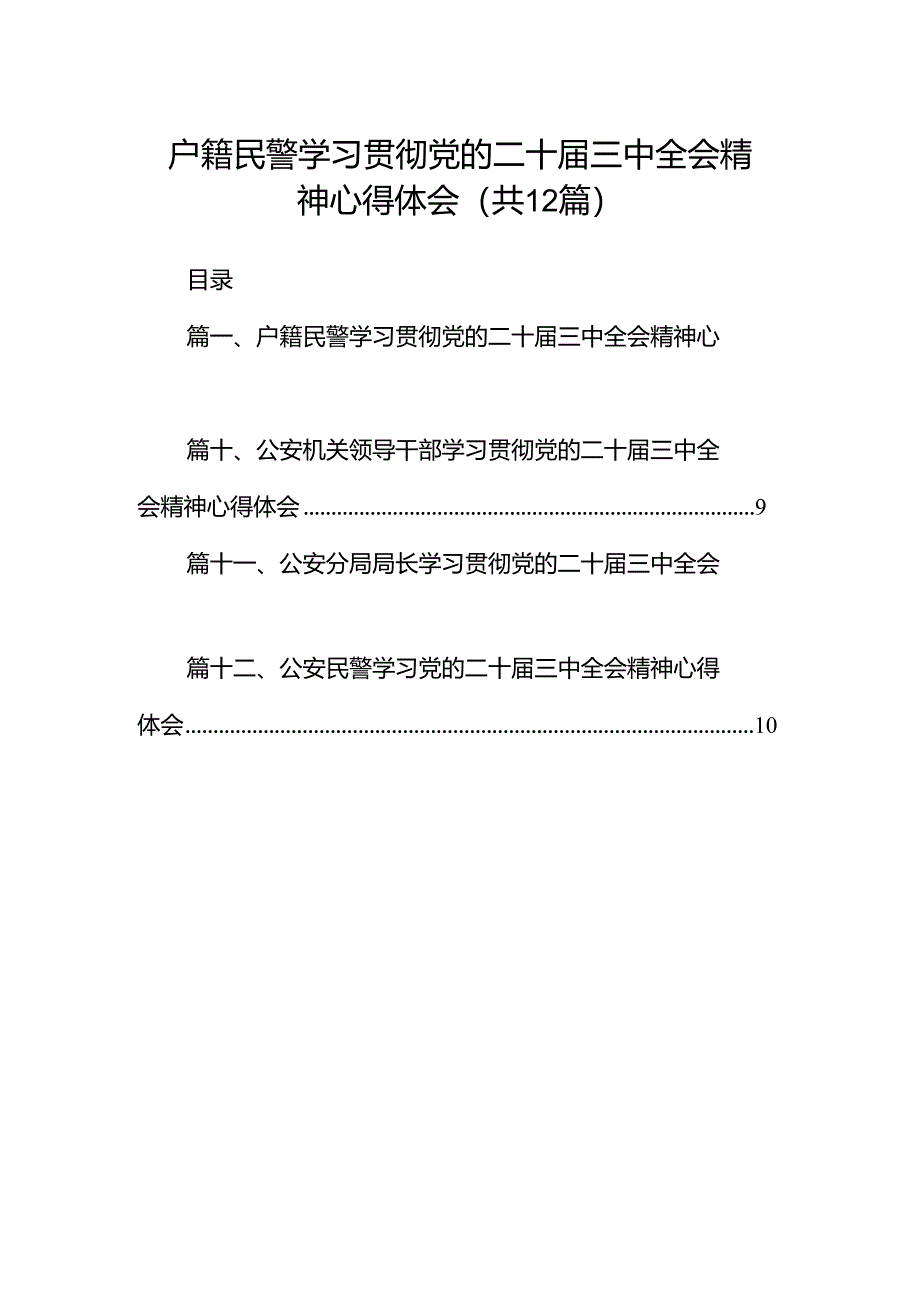 户籍民警学习贯彻党的二十届三中全会精神心得体会12篇（详细版）.docx_第1页