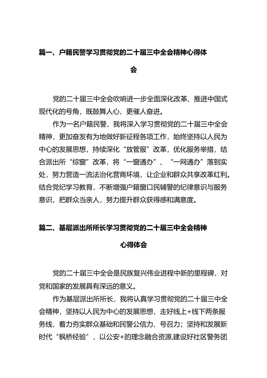 户籍民警学习贯彻党的二十届三中全会精神心得体会12篇（详细版）.docx_第2页