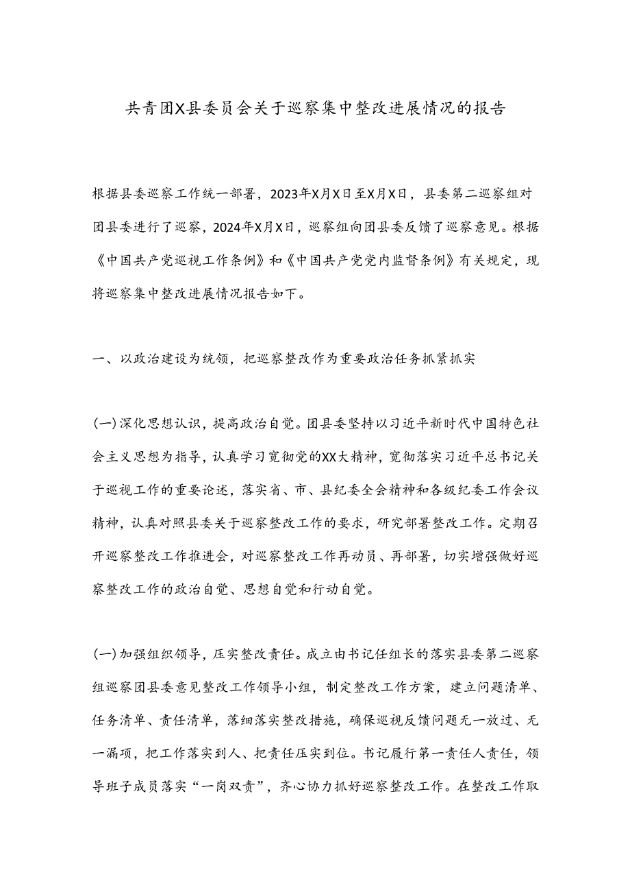 共青团X县委员会关于巡察集中整改进展情况的报告.docx_第1页