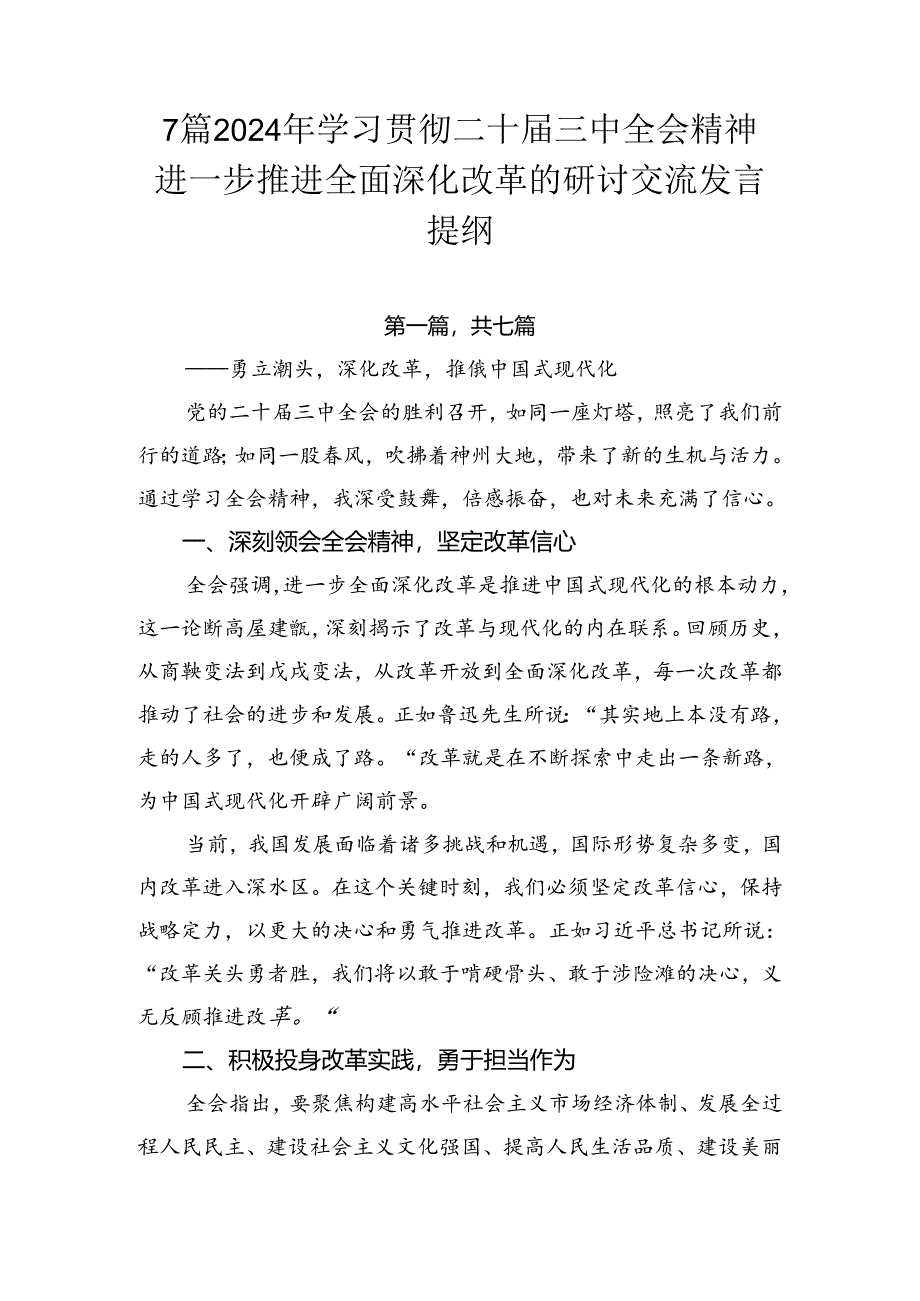 7篇2024年学习贯彻二十届三中全会精神进一步推进全面深化改革的研讨交流发言提纲.docx_第1页