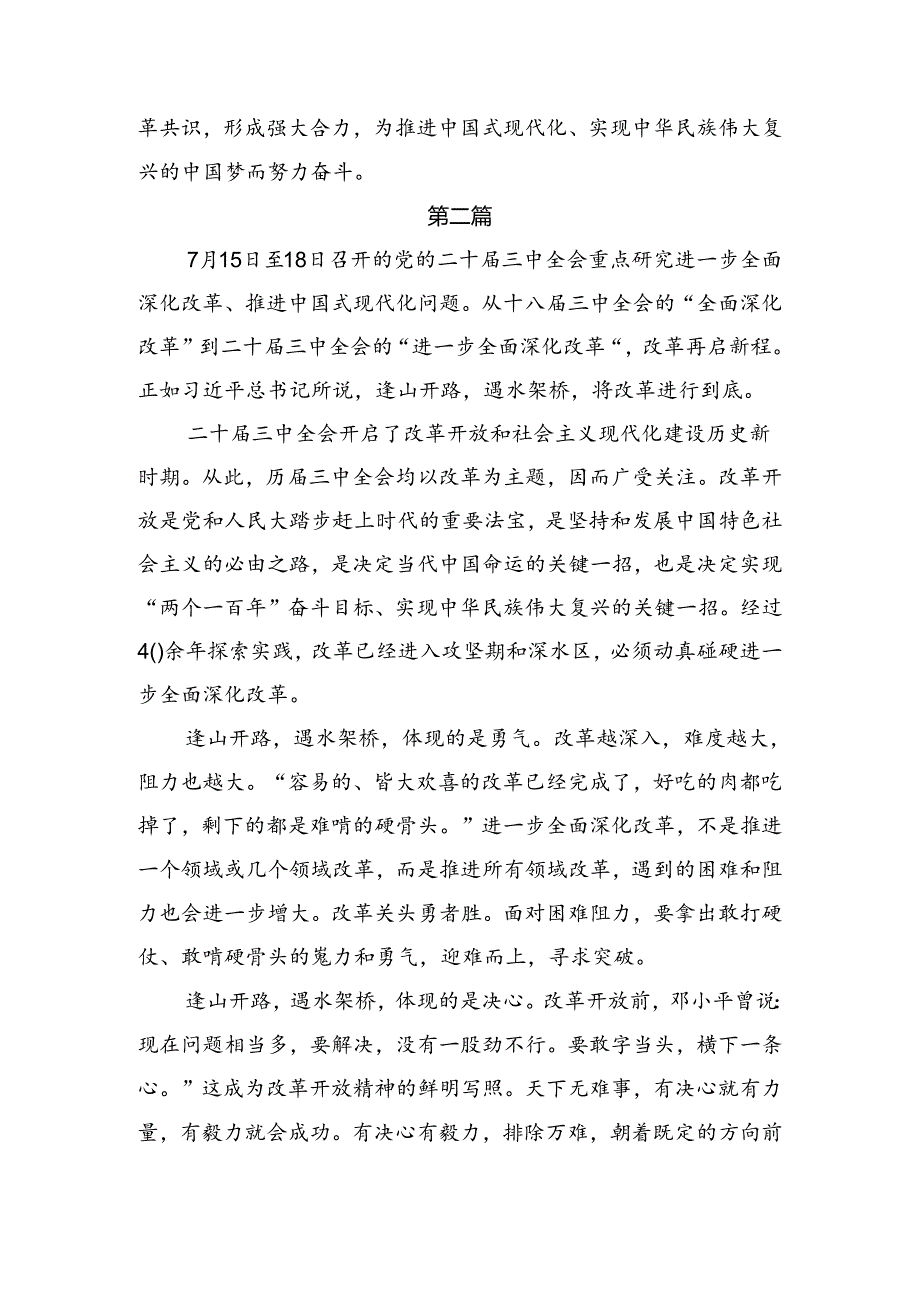 7篇2024年学习贯彻二十届三中全会精神进一步推进全面深化改革的研讨交流发言提纲.docx_第3页