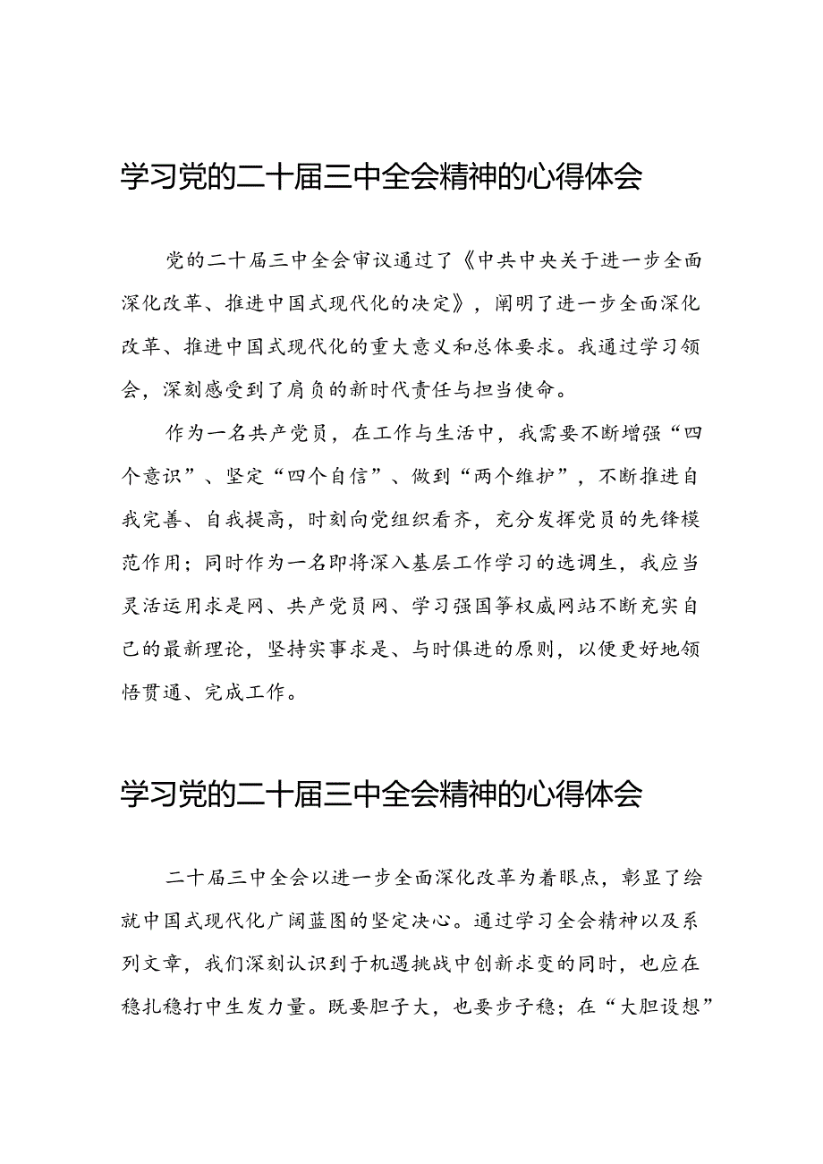 学习党的二十届三中全会精神的心得体会样本合集二十六篇.docx_第1页