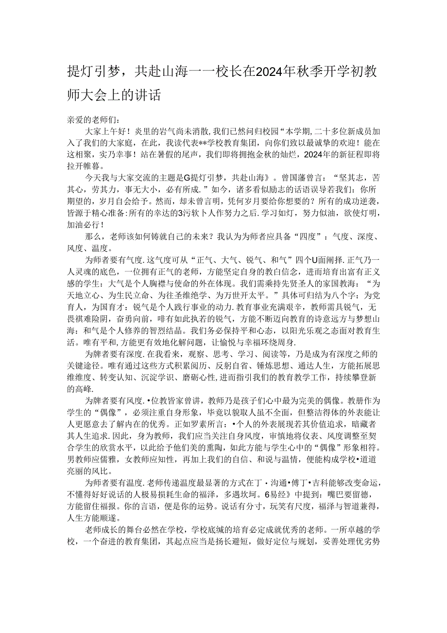 提灯引梦共赴山海——校长在 2024 年秋季开学初教师大会上的讲话.docx_第1页