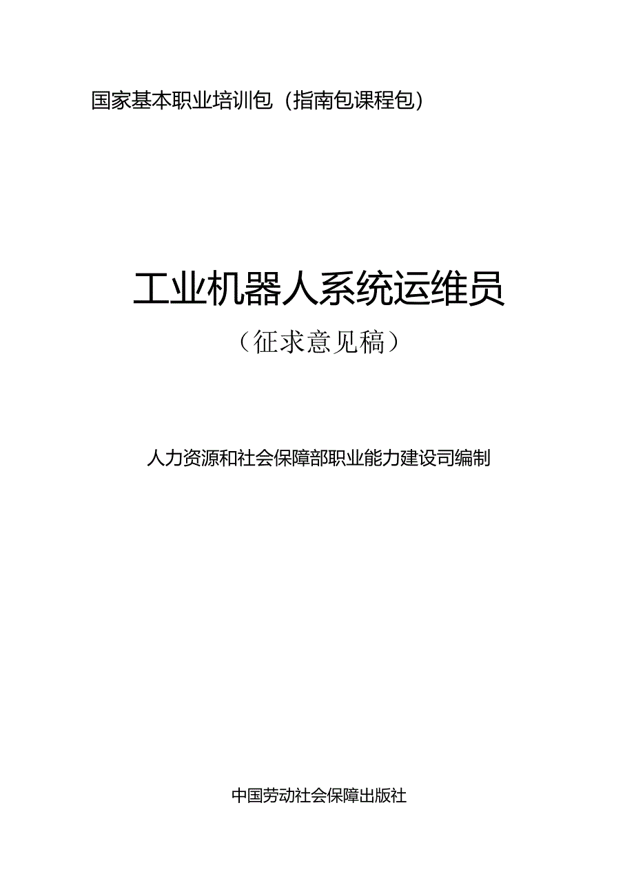 工业机器人系统运维员（征求意见稿）.docx_第1页