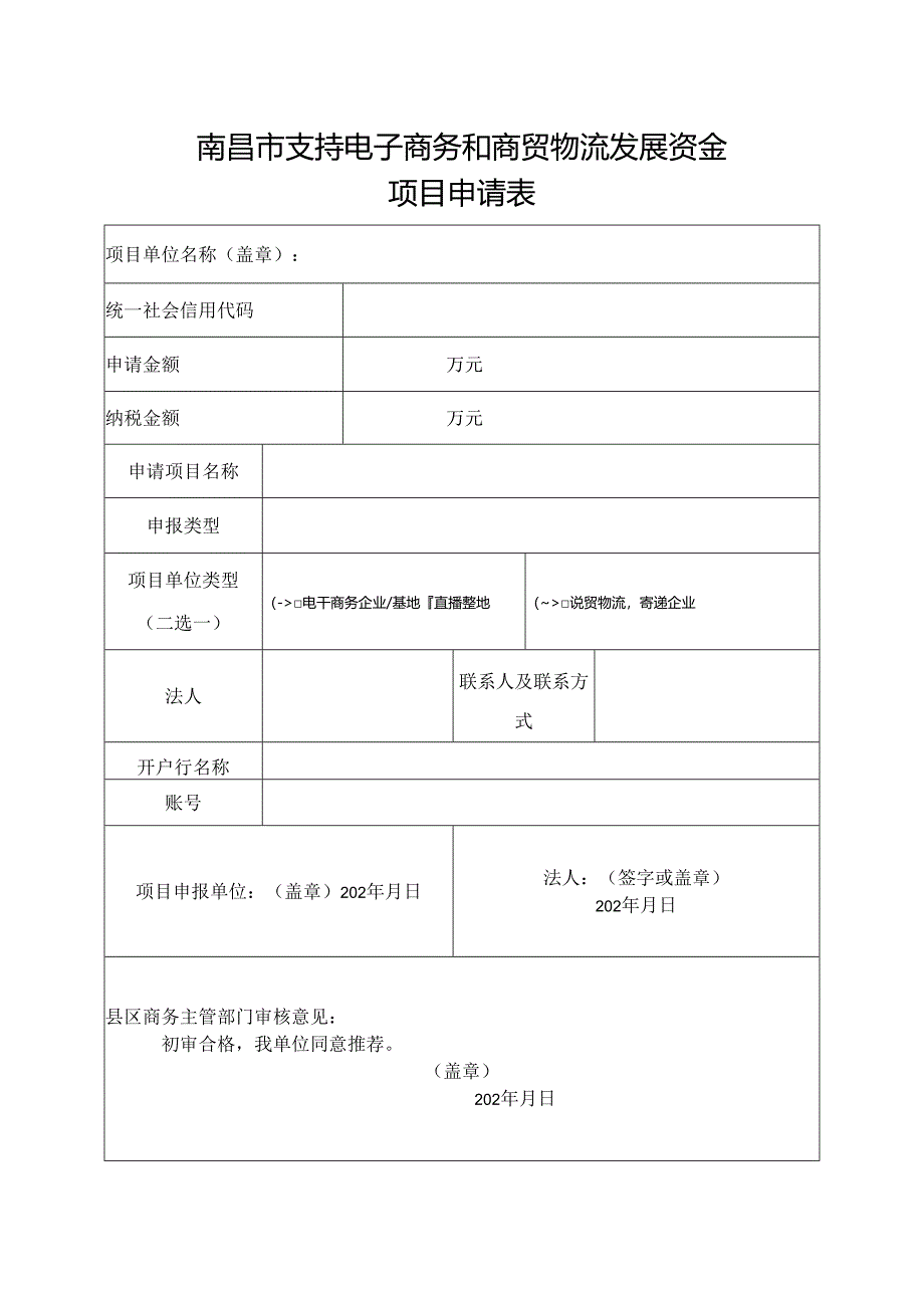 南昌市支持电子商务和商贸物流发展资金项目申请表.docx_第1页