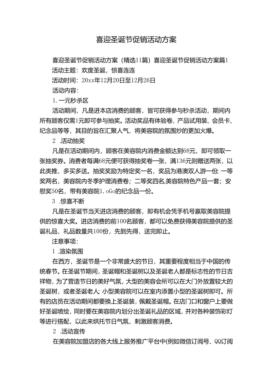 喜迎圣诞节促销活动方案.docx_第1页