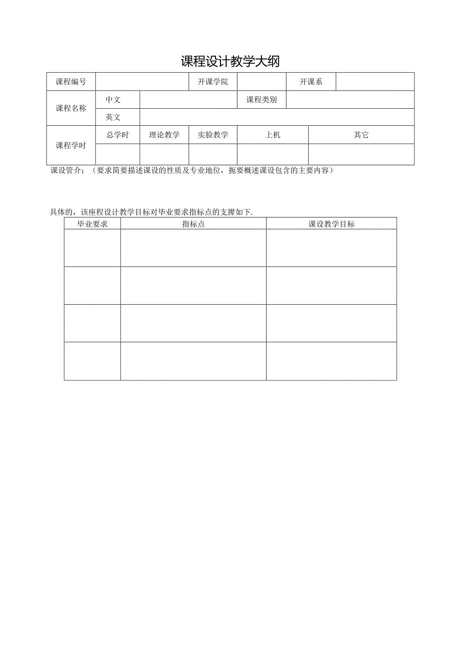 课程设计教学大纲.docx_第1页