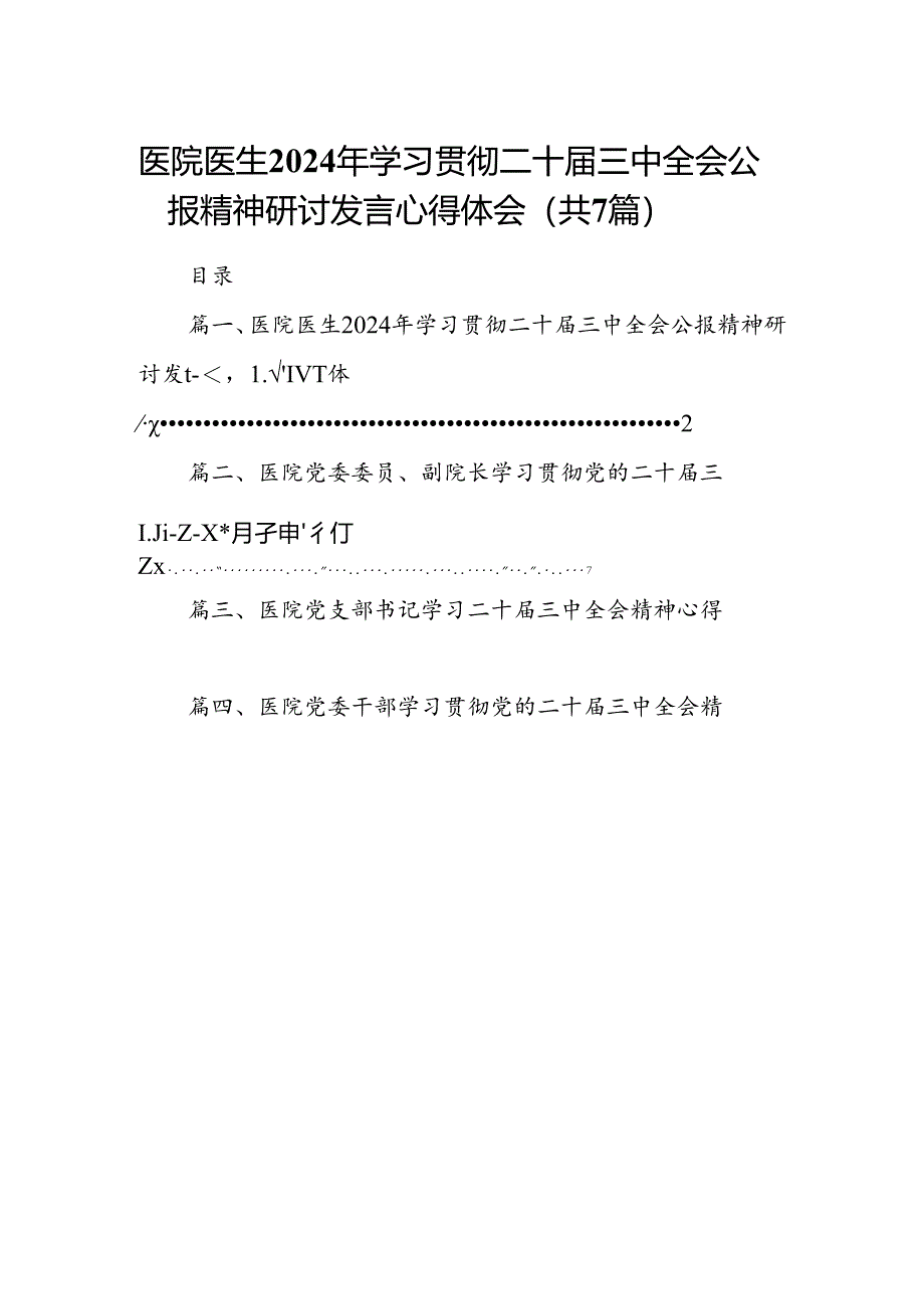 医院医生2024年学习贯彻二十届三中全会公报精神研讨发言心得体会7篇（详细版）.docx_第1页