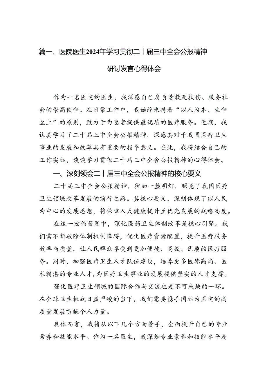 医院医生2024年学习贯彻二十届三中全会公报精神研讨发言心得体会7篇（详细版）.docx_第2页