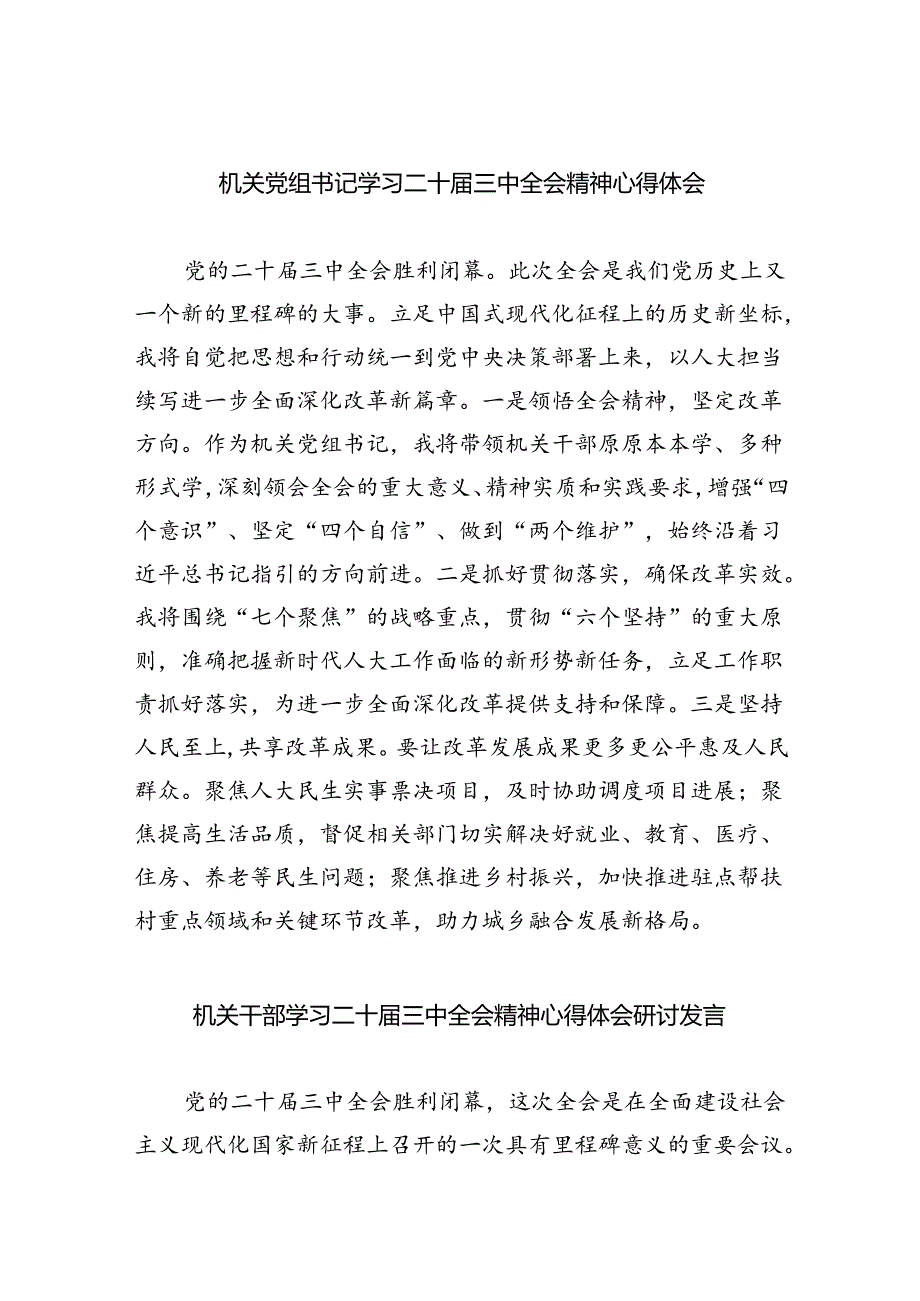 机关党组书记学习二十届三中全会精神心得体会（共五篇）.docx_第1页