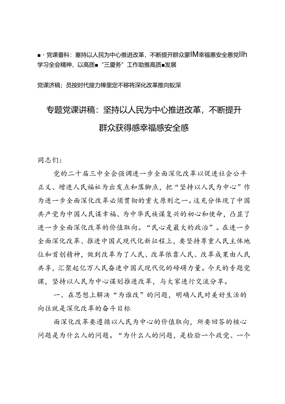 二十届三中全会专题党课讲稿：坚持以人民为中心推进改革不断提升群众获得感幸福感安全感.docx_第1页