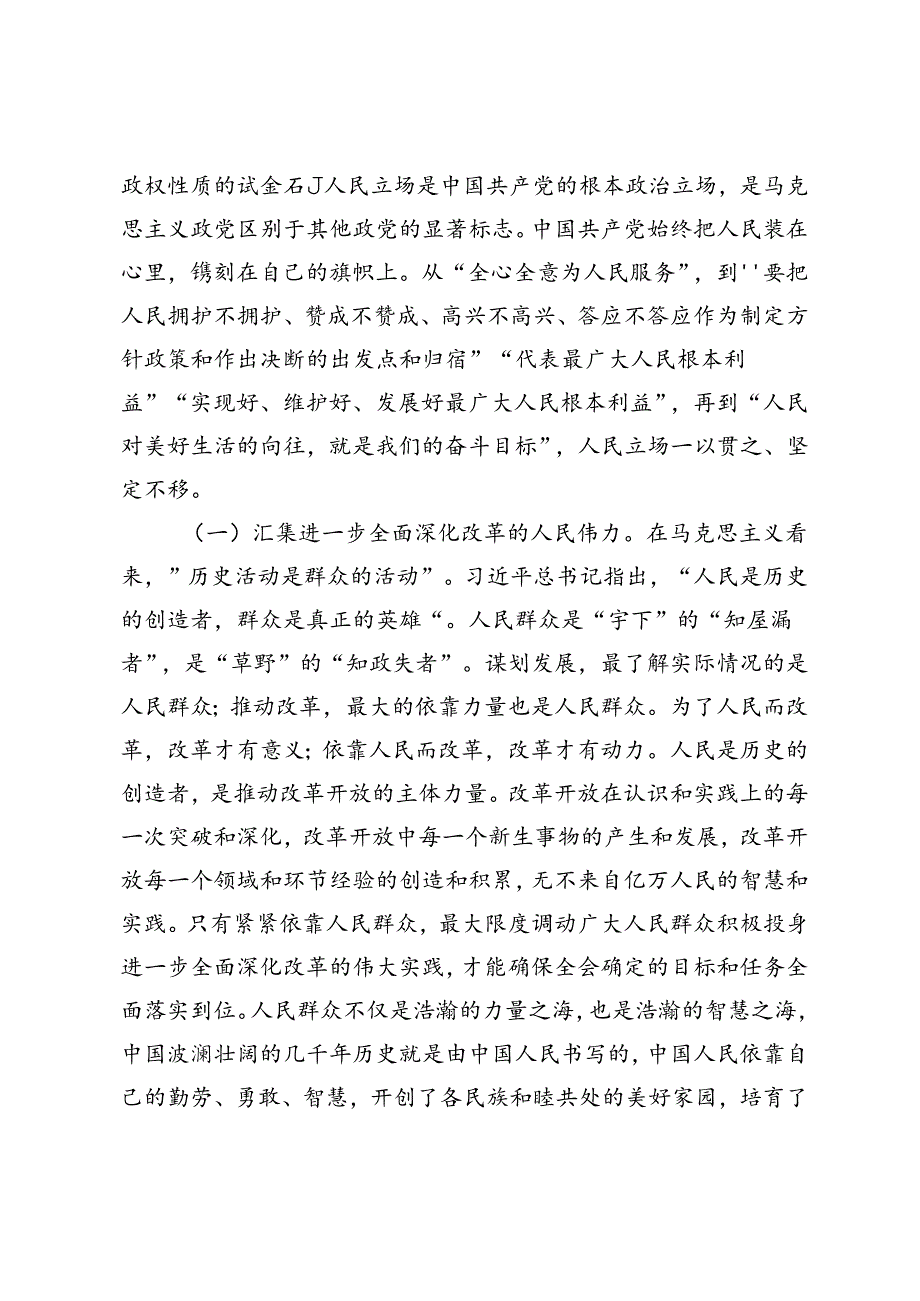 二十届三中全会专题党课讲稿：坚持以人民为中心推进改革不断提升群众获得感幸福感安全感.docx_第2页