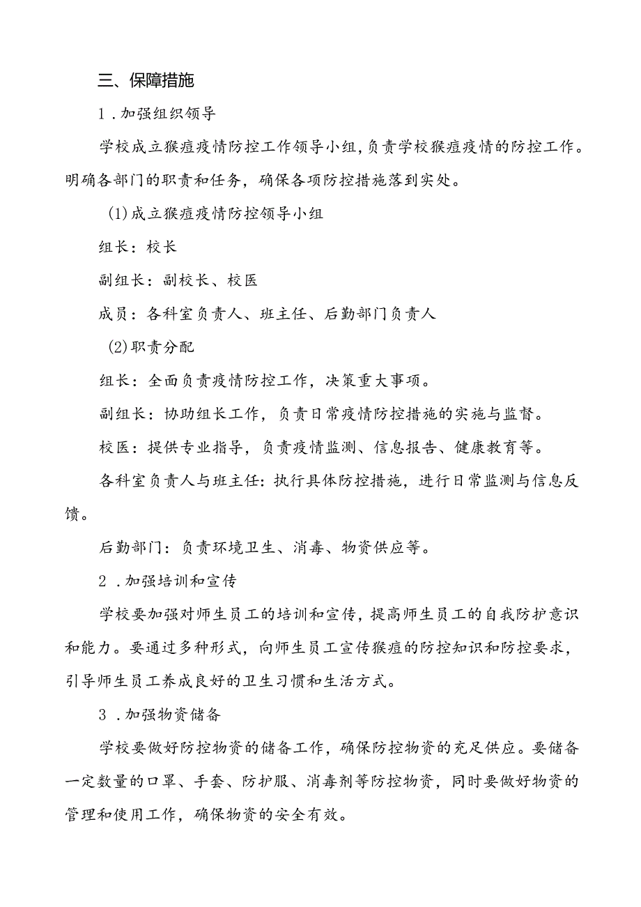 中小学校猴痘疫情防控工作方案(十五篇).docx_第2页