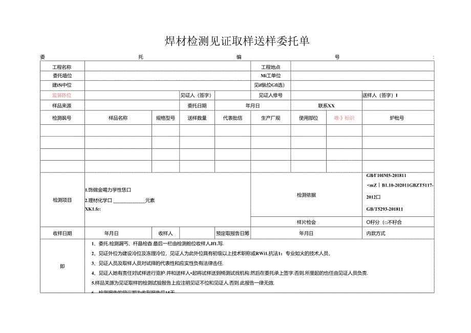 检测表格模板：5委托单(焊材).docx_第1页