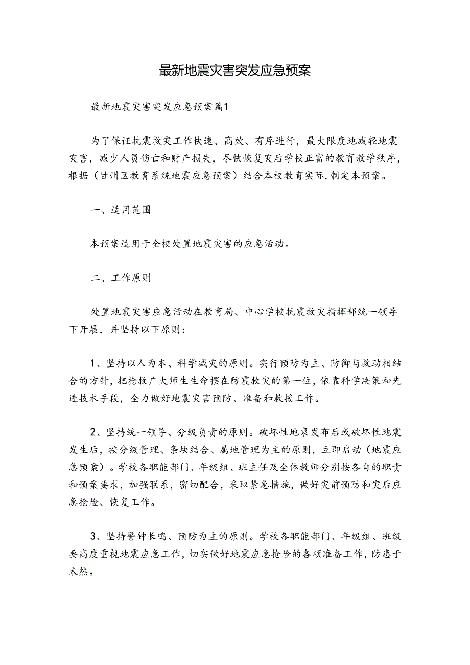 最新地震灾害突发应急预案.docx_第1页