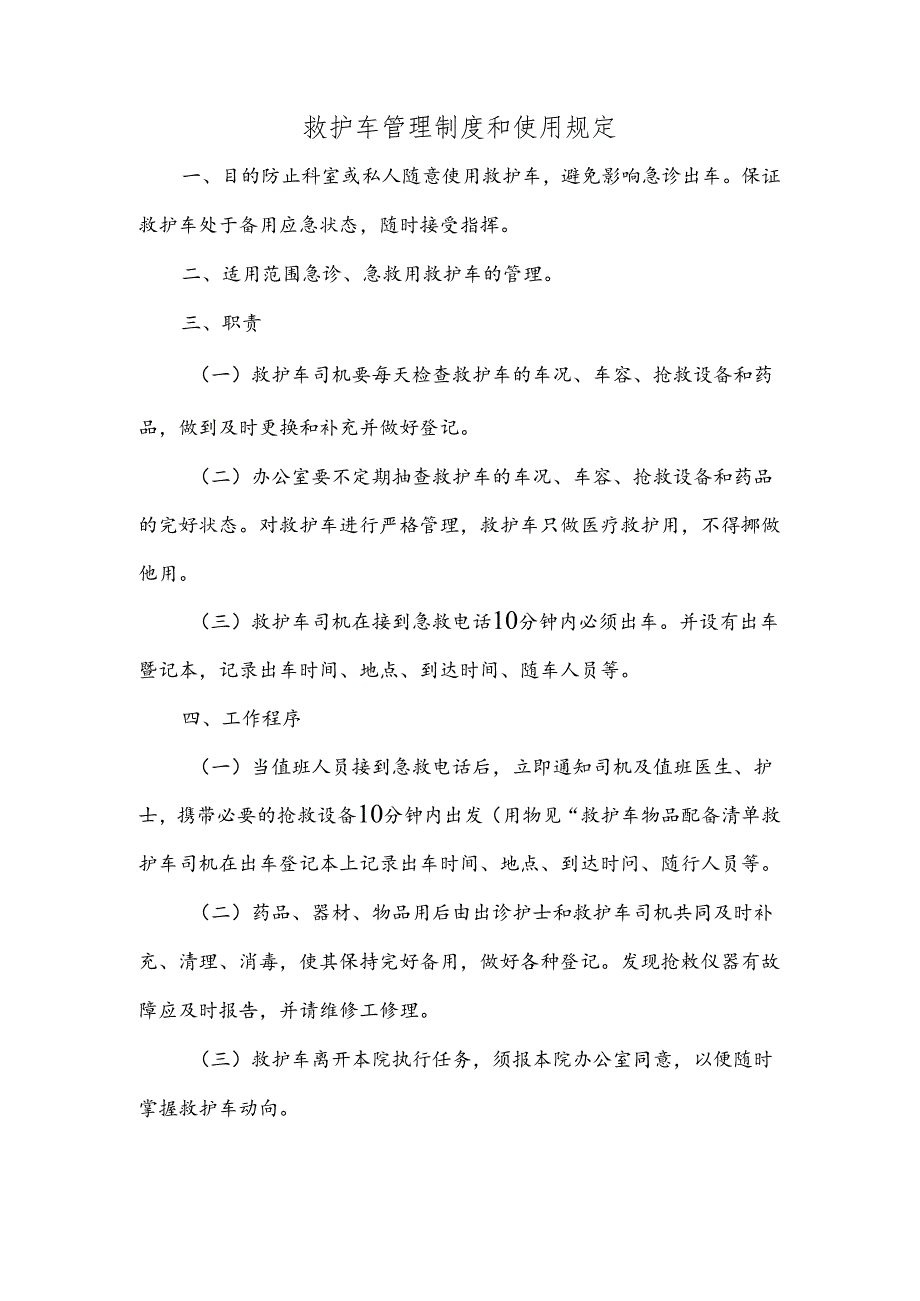 救护车管理制度和使用规定.docx_第1页