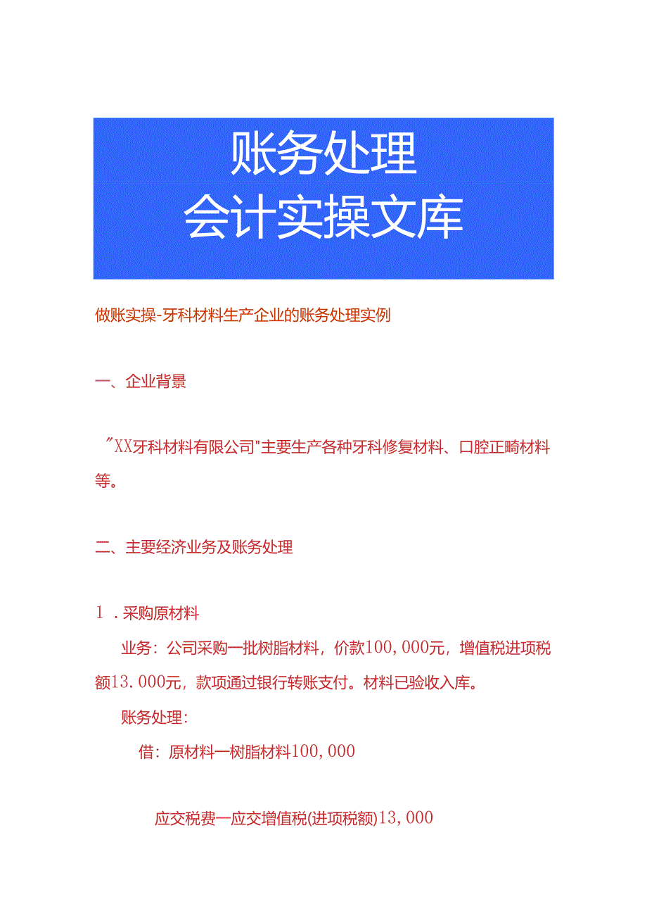 做账实操-牙科材料生产企业的账务处理实例.docx_第1页