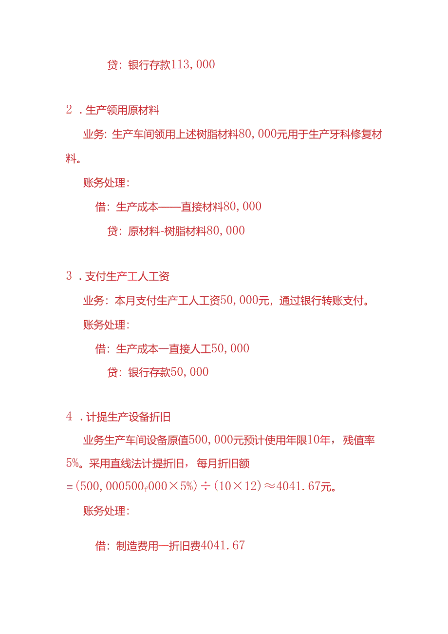 做账实操-牙科材料生产企业的账务处理实例.docx_第2页