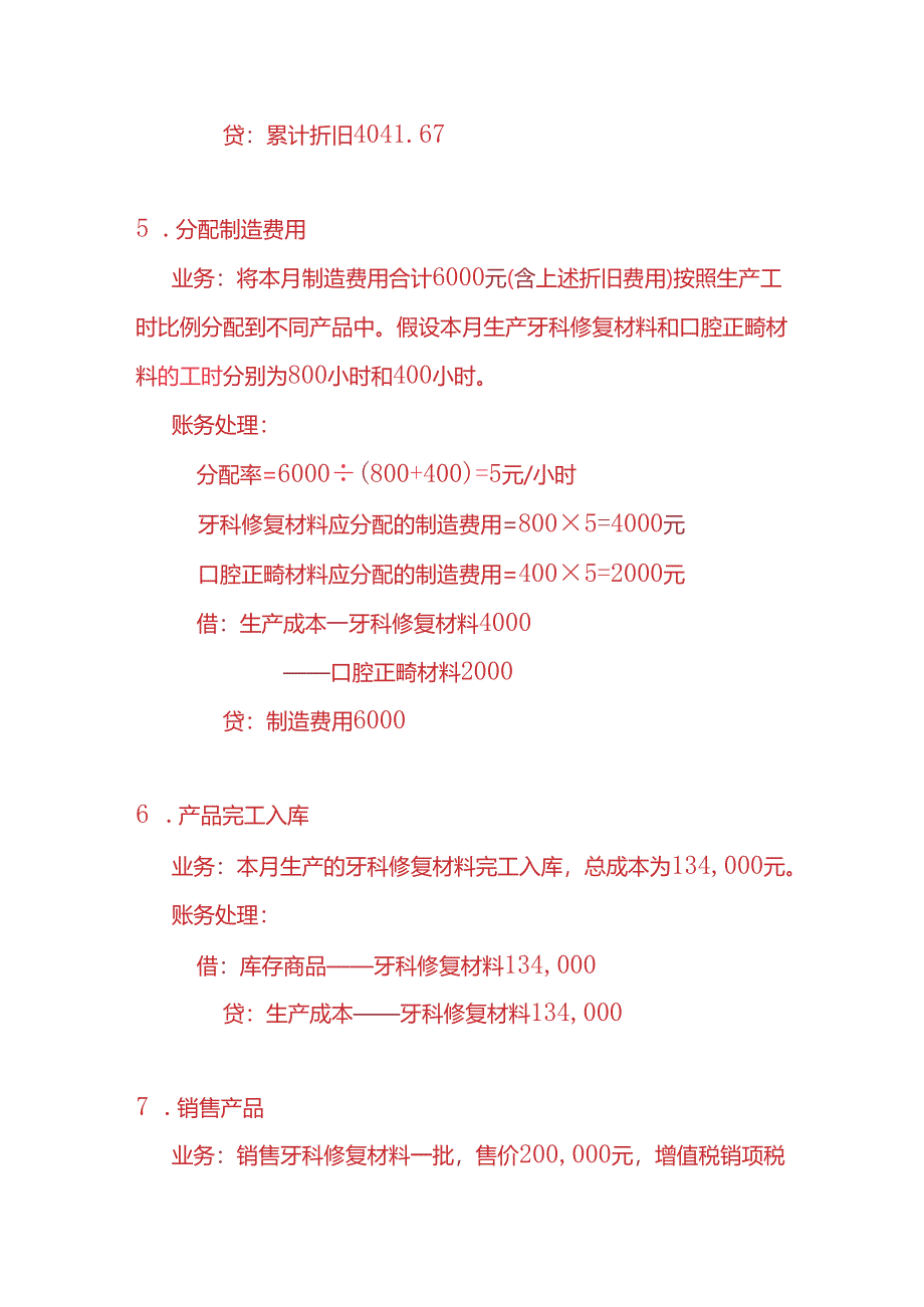 做账实操-牙科材料生产企业的账务处理实例.docx_第3页