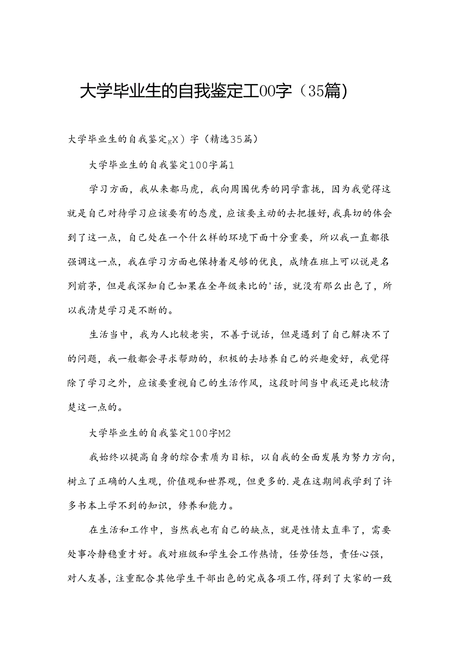 大学毕业生的自我鉴定100字（35篇）.docx_第1页