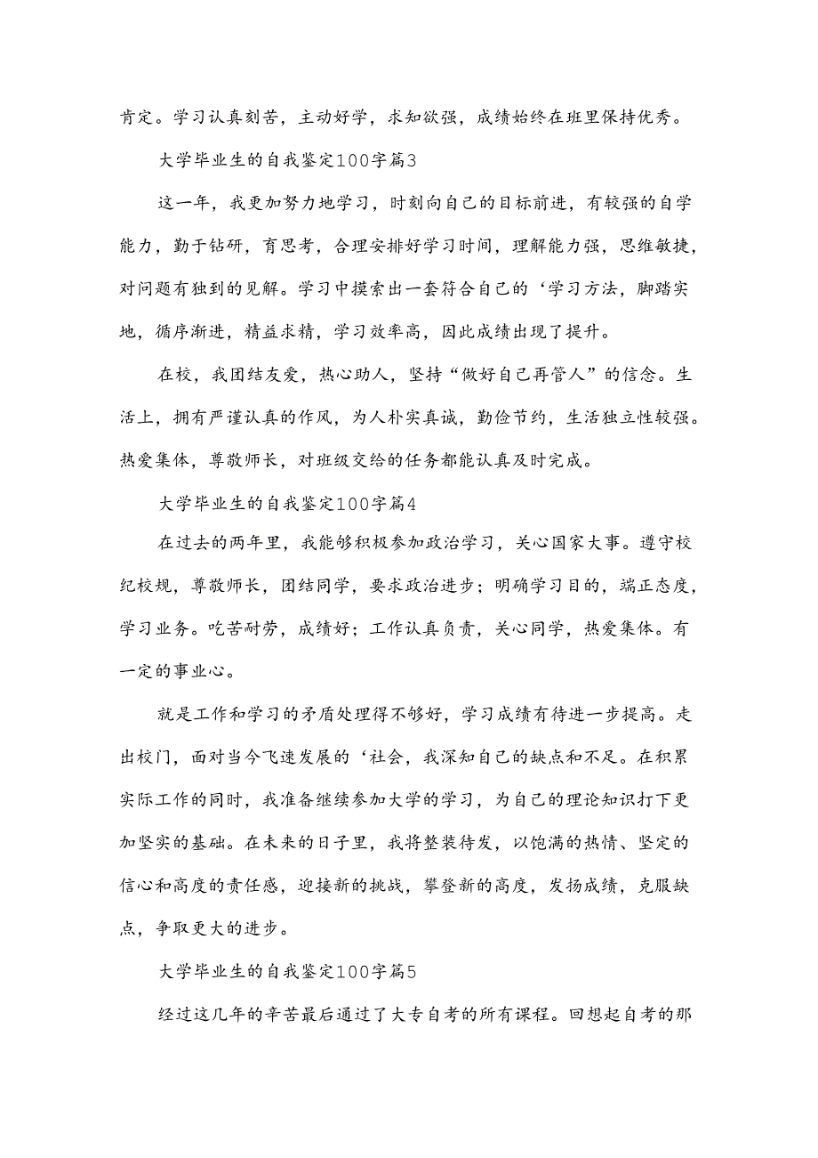 大学毕业生的自我鉴定100字（35篇）.docx_第2页