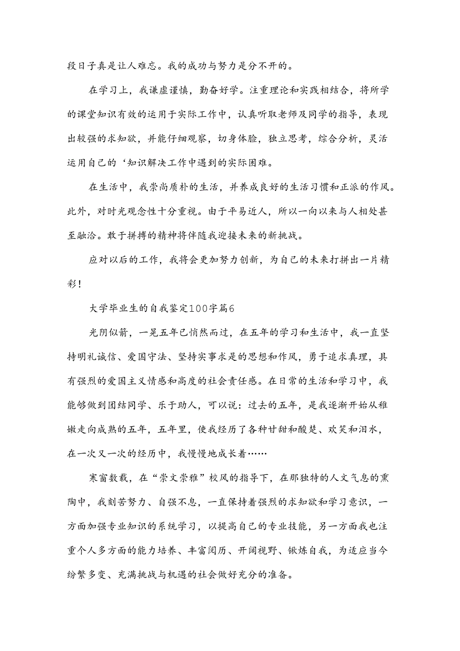 大学毕业生的自我鉴定100字（35篇）.docx_第3页