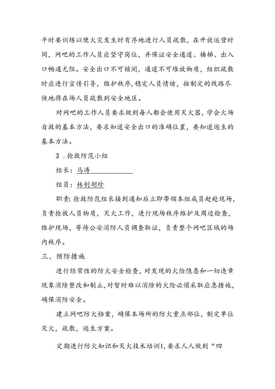 网吧消防应急预案.docx_第2页