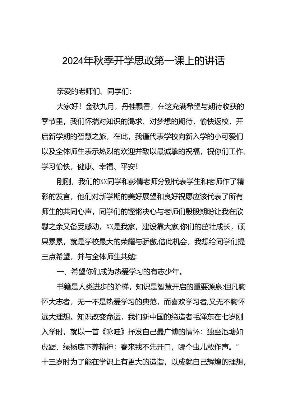 校长2024年秋季思政第一课发言材料20篇.docx_第1页