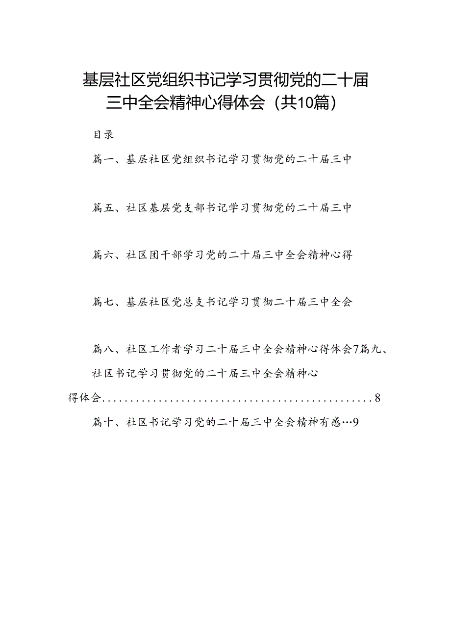 （10篇）基层社区党组织书记学习贯彻党的二十届三中全会精神心得体会（精选）.docx_第1页