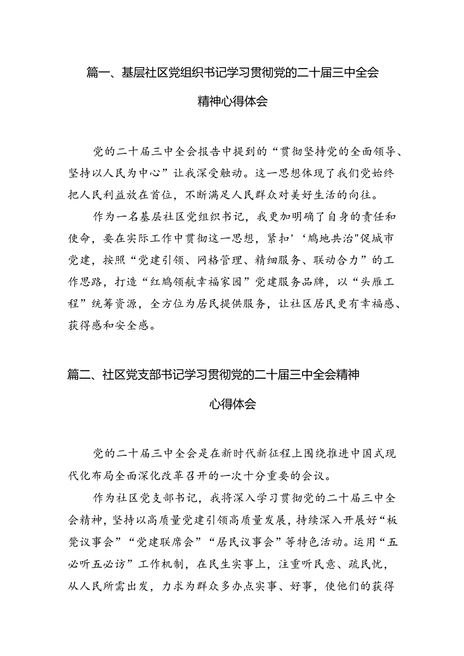 （10篇）基层社区党组织书记学习贯彻党的二十届三中全会精神心得体会（精选）.docx_第2页