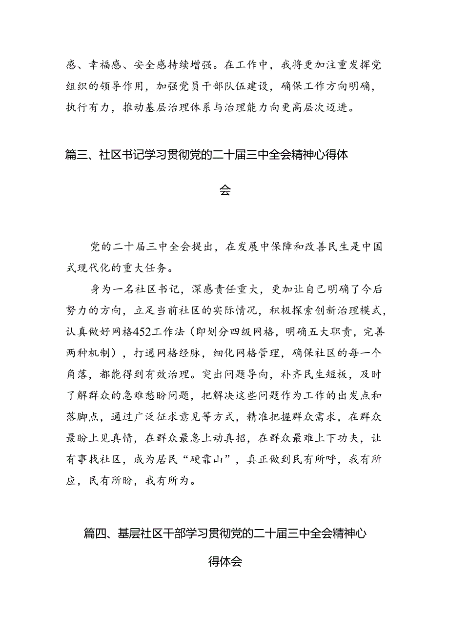 （10篇）基层社区党组织书记学习贯彻党的二十届三中全会精神心得体会（精选）.docx_第3页