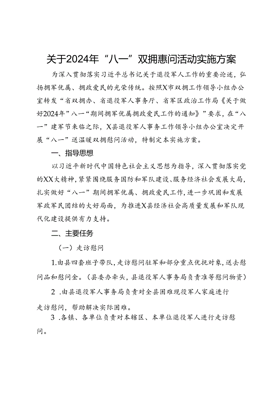 关于2024年“八一”双拥慰问活动实施方案.docx_第1页