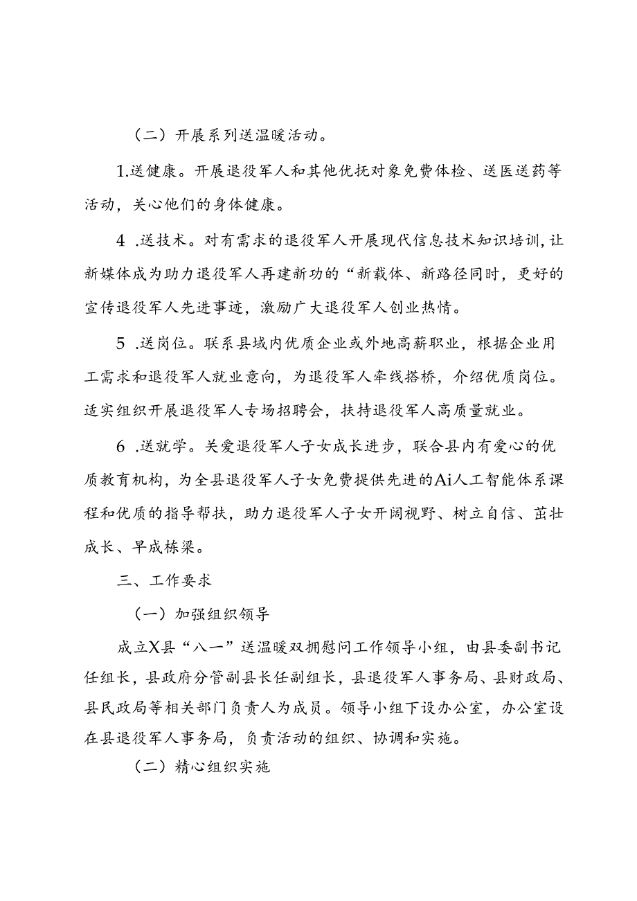 关于2024年“八一”双拥慰问活动实施方案.docx_第2页