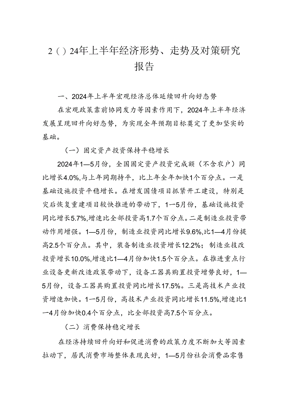 2024年上半年经济形势、走势及对策研究报告.docx_第1页