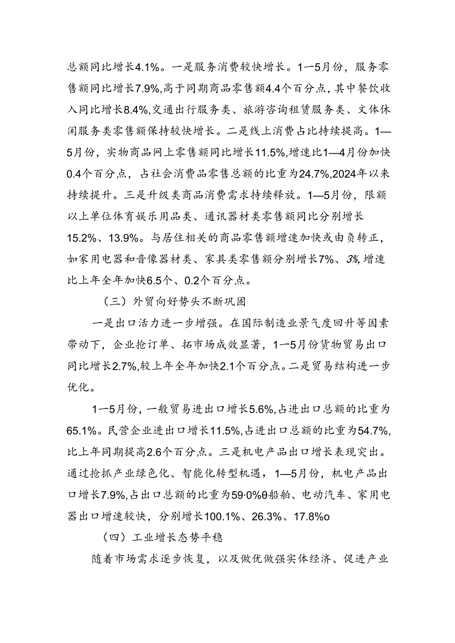 2024年上半年经济形势、走势及对策研究报告.docx_第2页