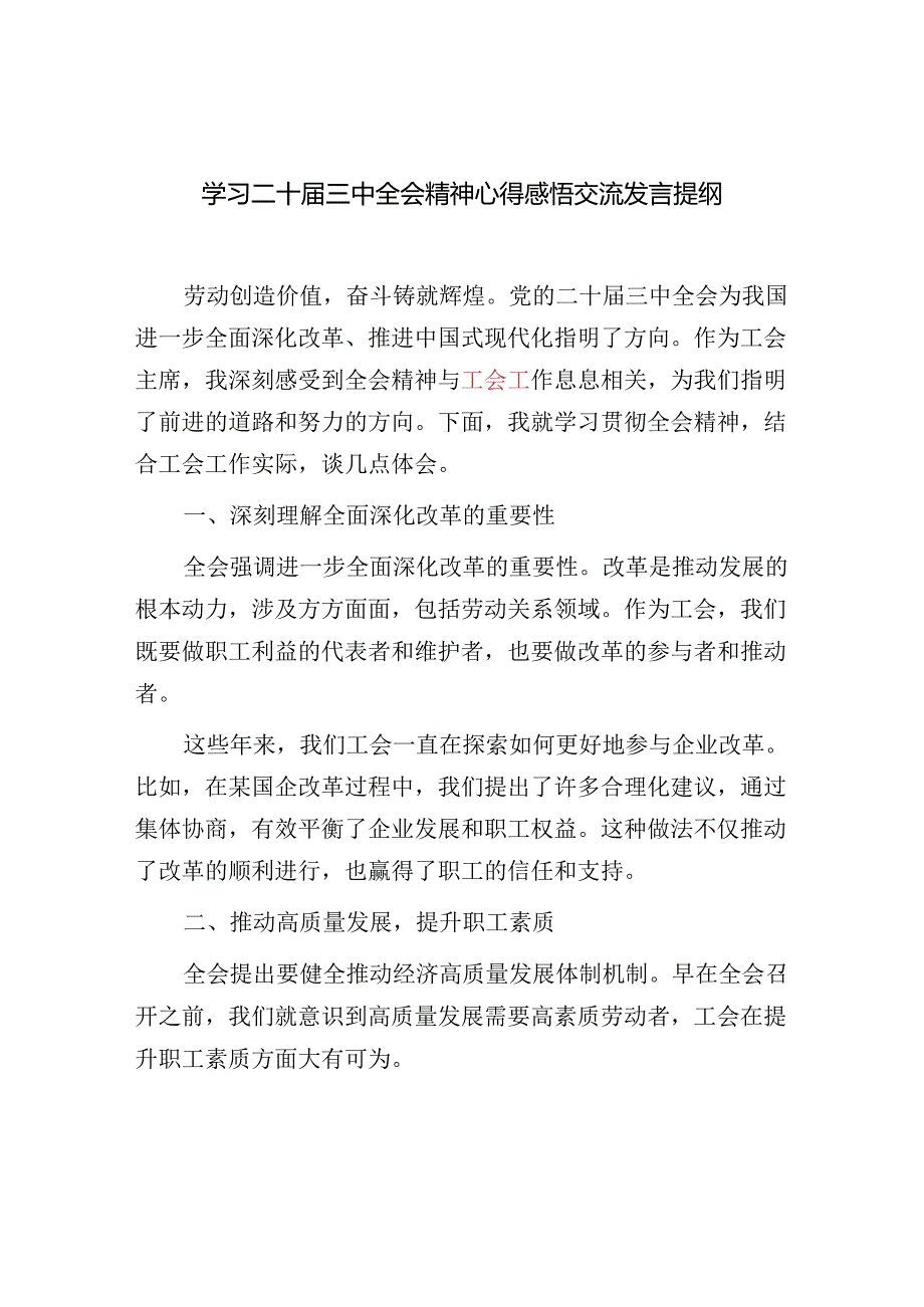 工会领导干部主席学习二十届三中全会精神心得感悟交流发言提纲3篇.docx_第2页