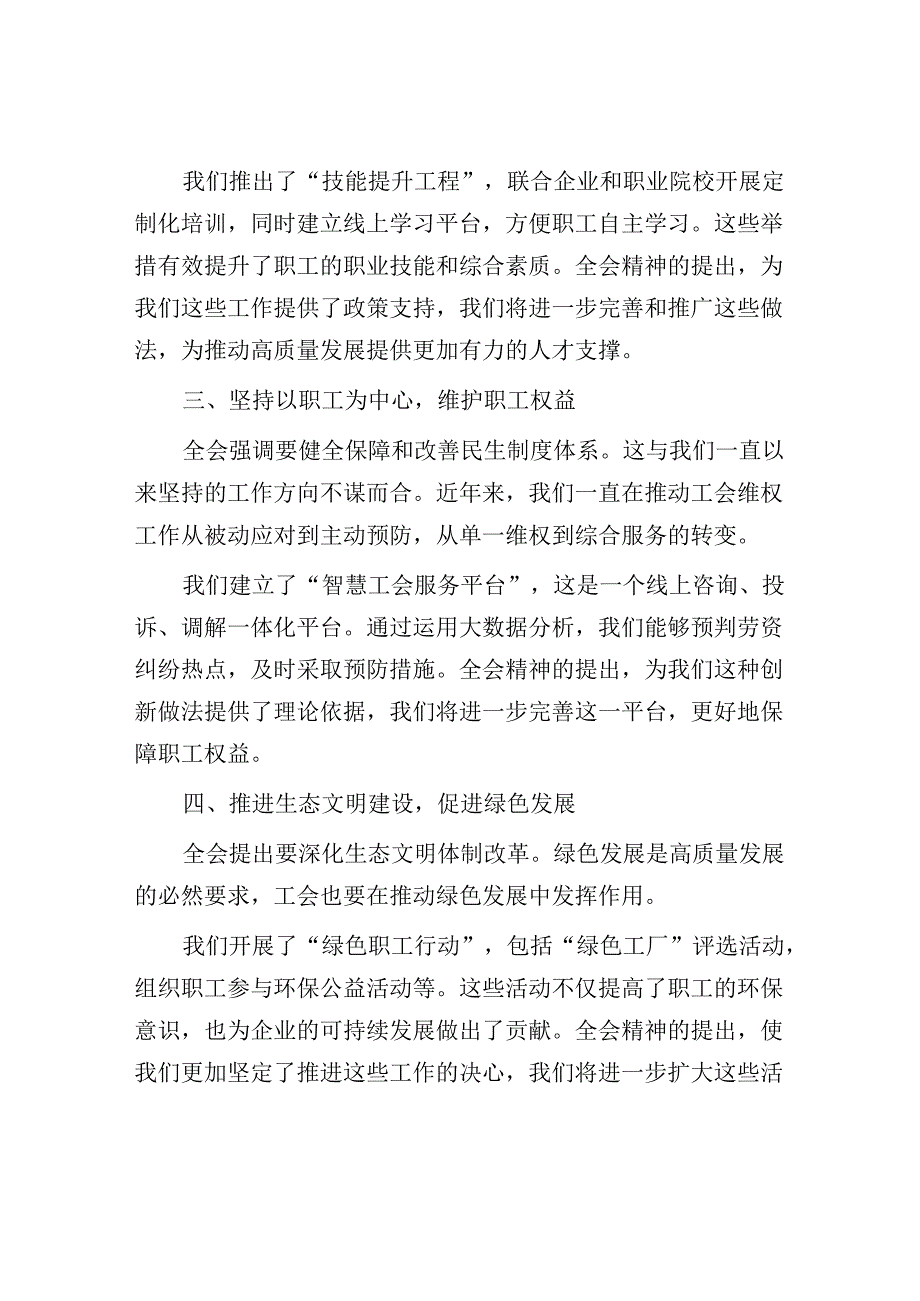 工会领导干部主席学习二十届三中全会精神心得感悟交流发言提纲3篇.docx_第3页