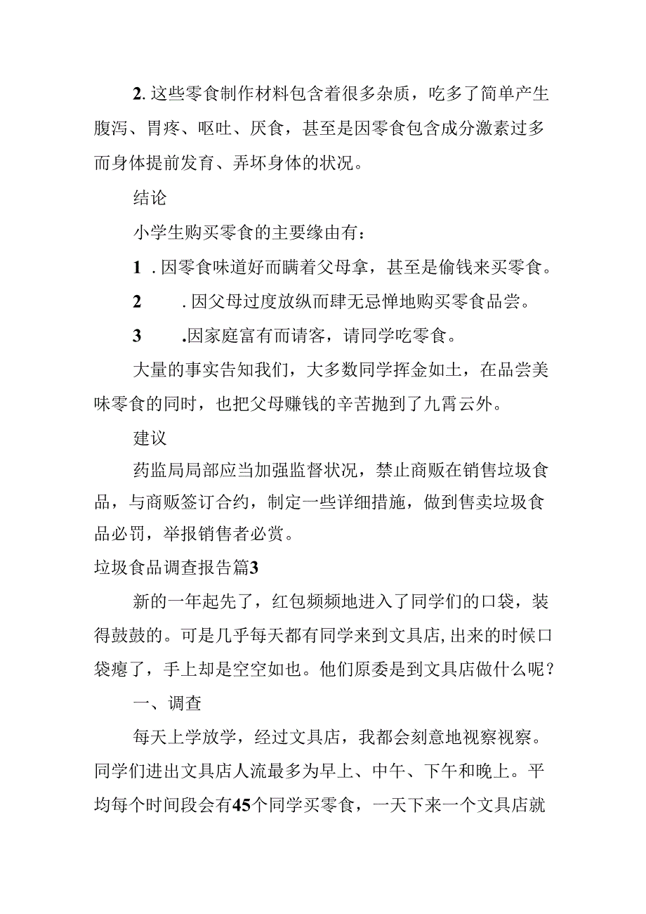 垃圾食品调查报告.docx_第3页